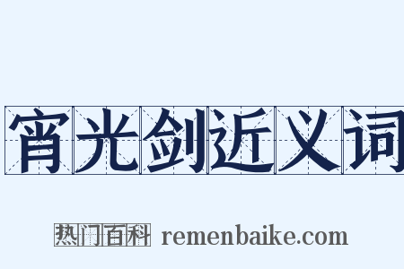 宵光剑近义词是什么意思的图片